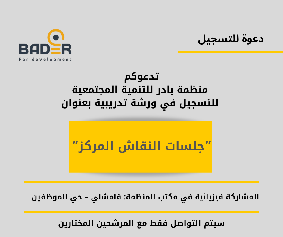 بادر تطلق دعوة للتسجيل في ورشة جلسات النقاش المركز في قامشلي